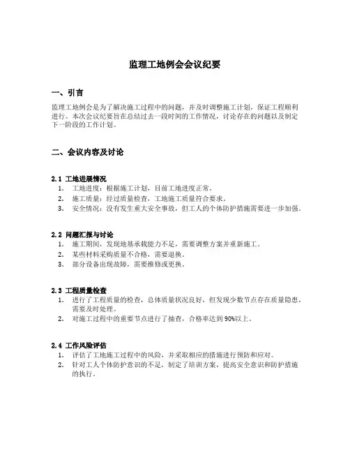 监理工地例会会议纪要内容