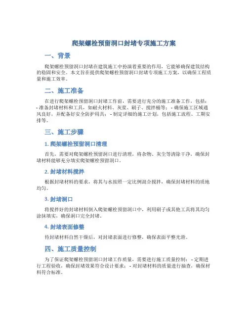 爬架螺栓预留洞口封堵专项施工方案