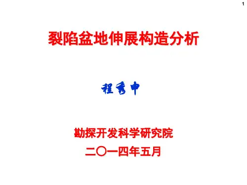 裂陷盆地伸展构造分析-录井处讲课程秀申2014.5.12