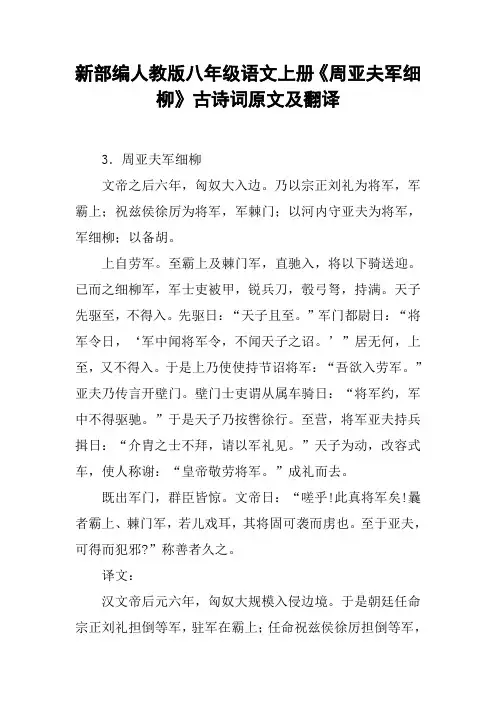 新部编人教版八年级语文上册《周亚夫军细柳》古诗词原文及翻译