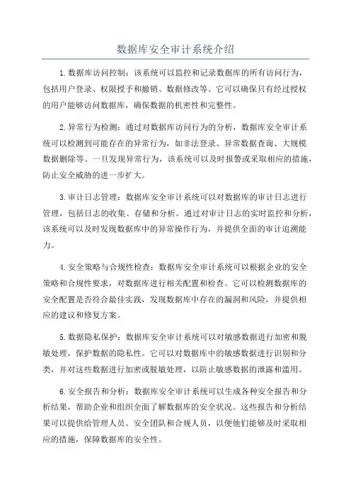 数据库安全审计系统介绍