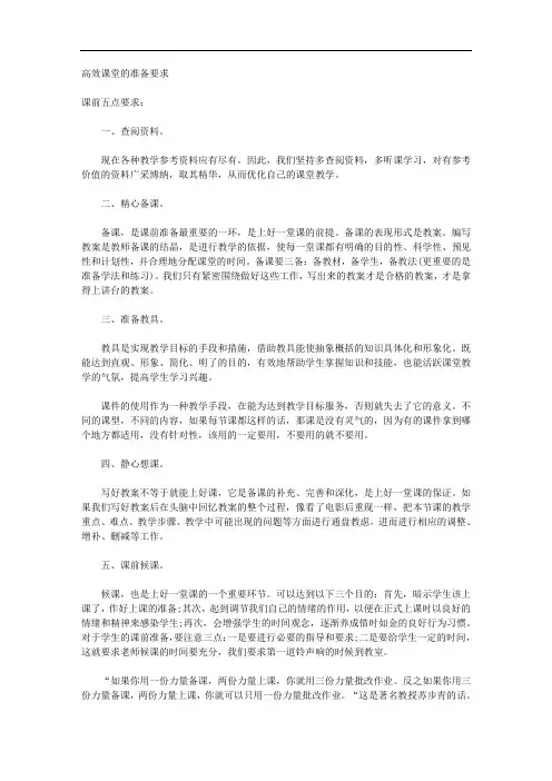 高效课堂的准备要求