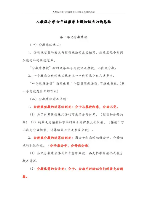 人教版小学六年级数学上册知识点归纳总结