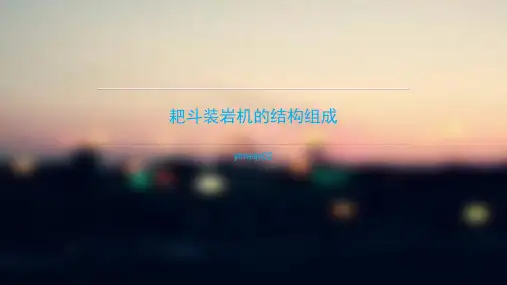 耙斗装岩机的结构组成