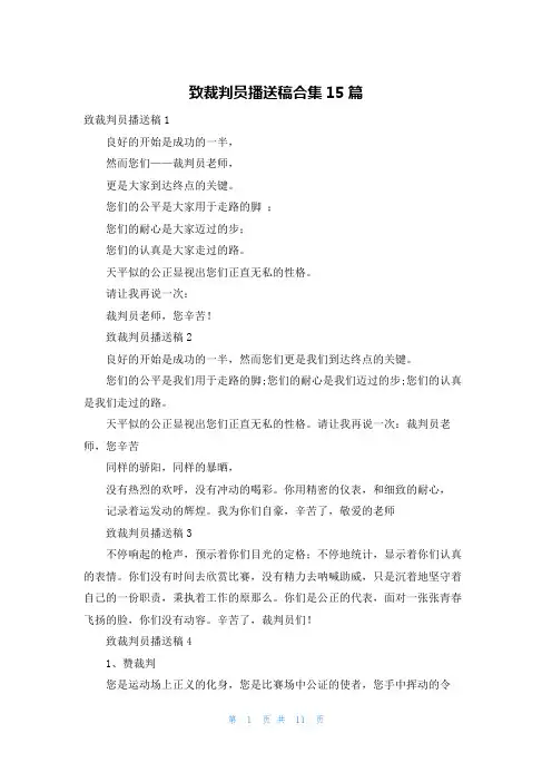 致裁判员广播稿合集15篇