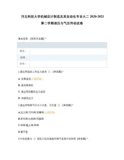 河北科技大学机械设计制造及其自动化专业大二2020-2021第二学期液压与气压传动试卷