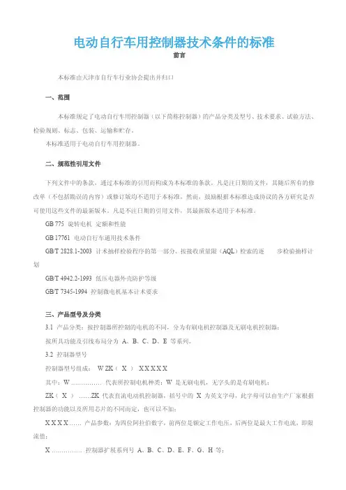 电动自行车用控制器技术条件的标准