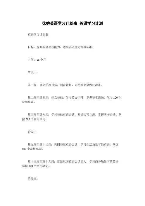优秀英语学习计划表_英语学习计划