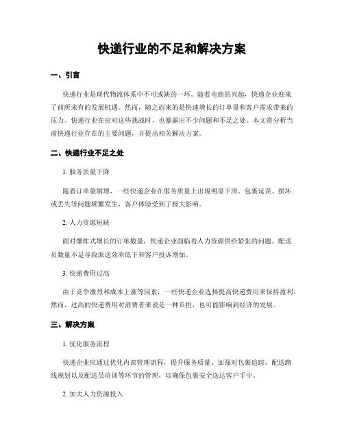 快递行业的不足和解决方案