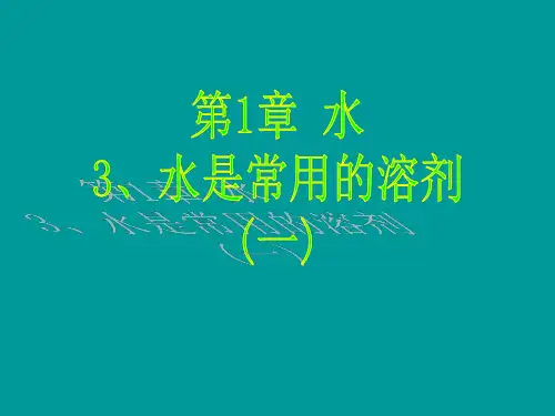 1.3水是常用的溶剂概要