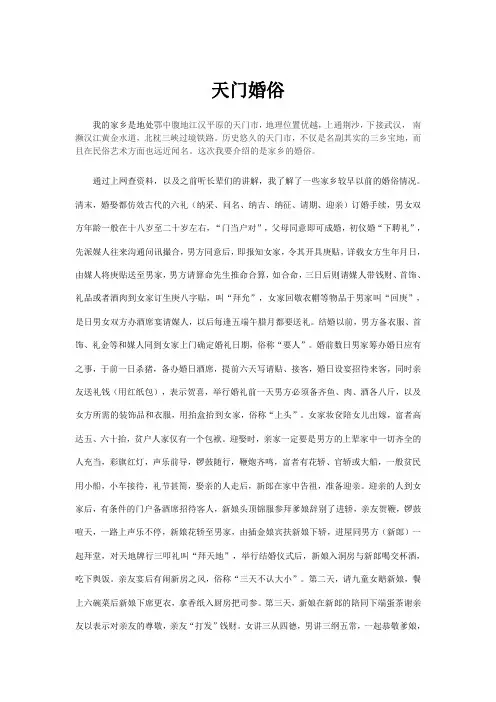 天门婚俗