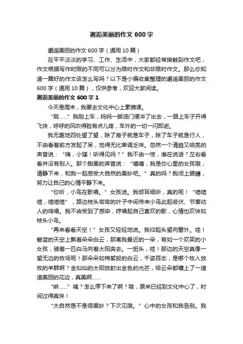 邂逅美丽的作文600字（通用10篇）