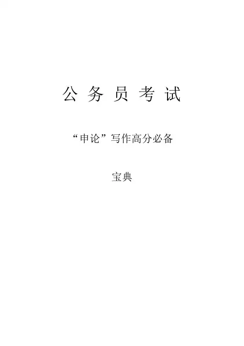 国考、省考公务员考试申论写作高分必备宝典