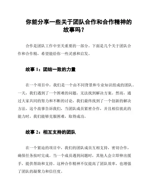 你能分享一些关于团队合作和合作精神的故事吗？