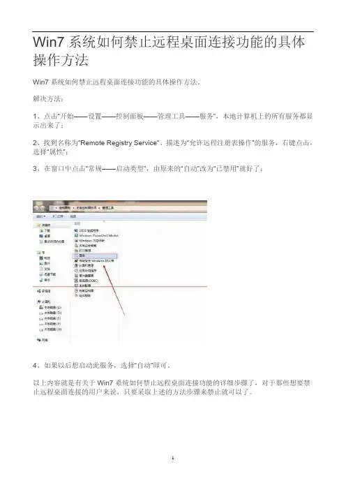 Win7系统如何禁止远程桌面连接功能的具体操作方法