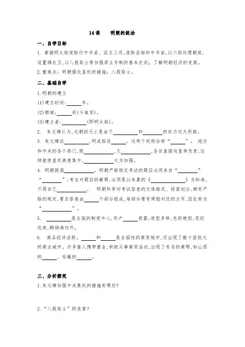 人教版七年级历史下册  第14课 明朝的统治  学案(无答案)