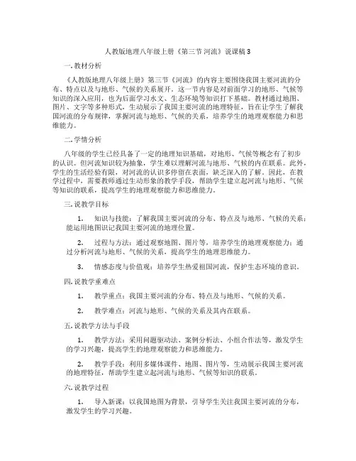 人教版地理八年级上册《第三节 河流》说课稿3