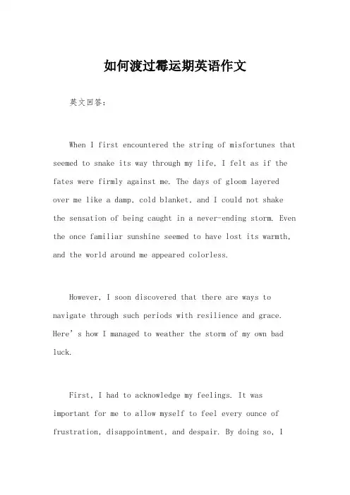 如何渡过霉运期英语作文