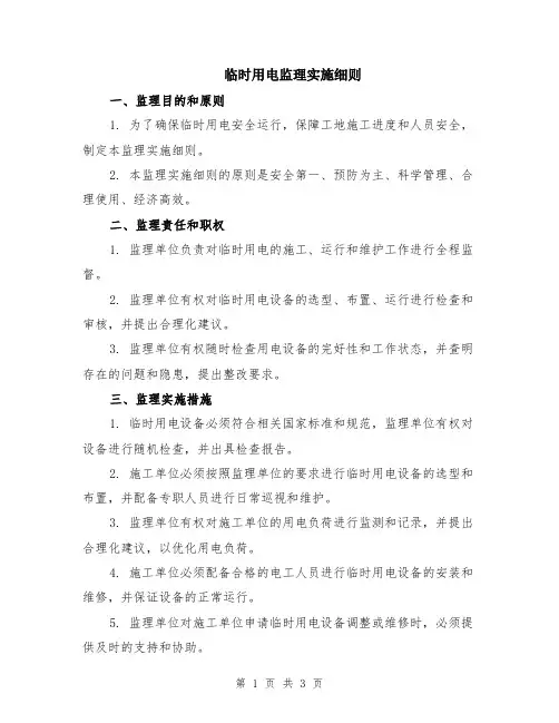 临时用电监理实施细则