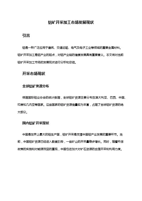 2024年铝矿开采加工市场发展现状