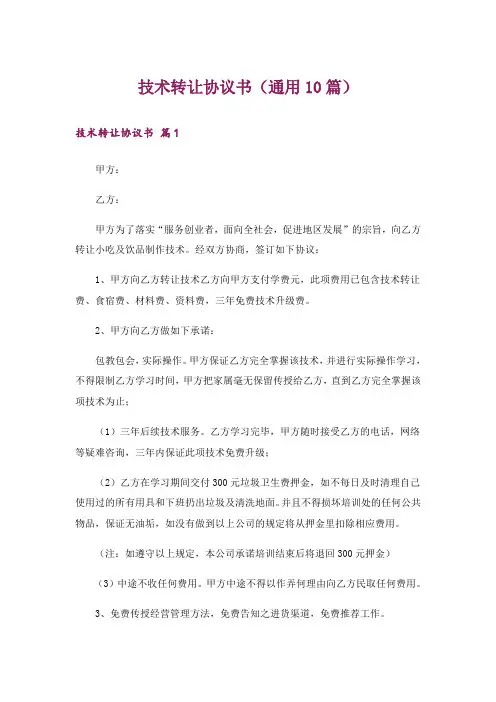 技术转让协议书(通用10篇)
