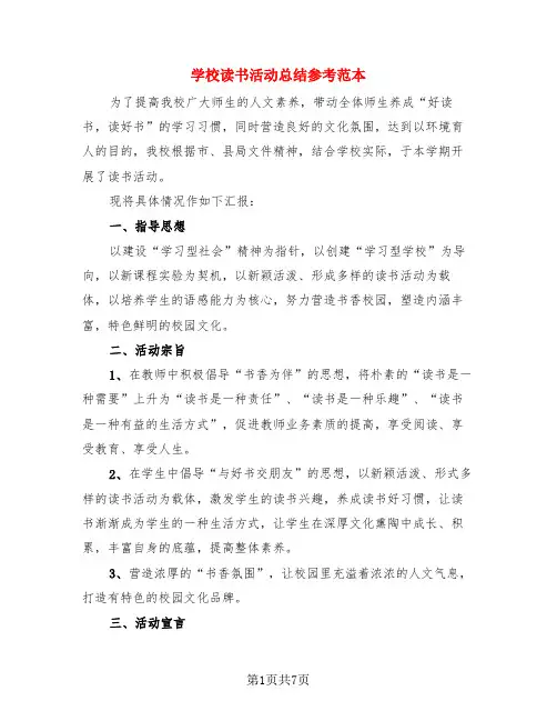 学校读书活动总结参考范本(3篇)