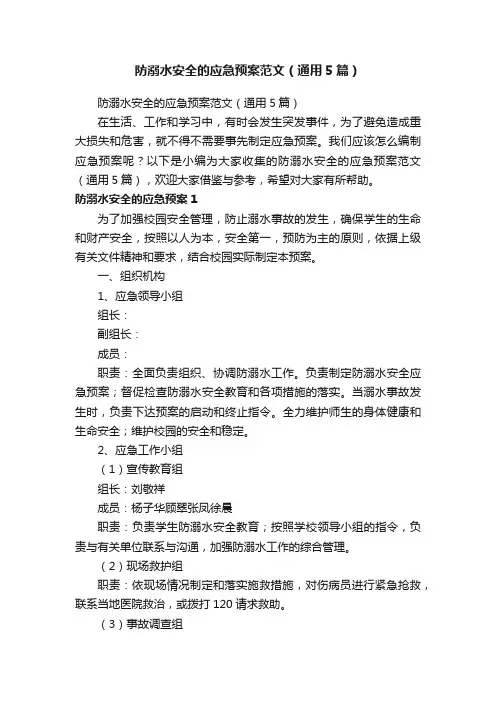 防溺水安全的应急预案范文（通用5篇）