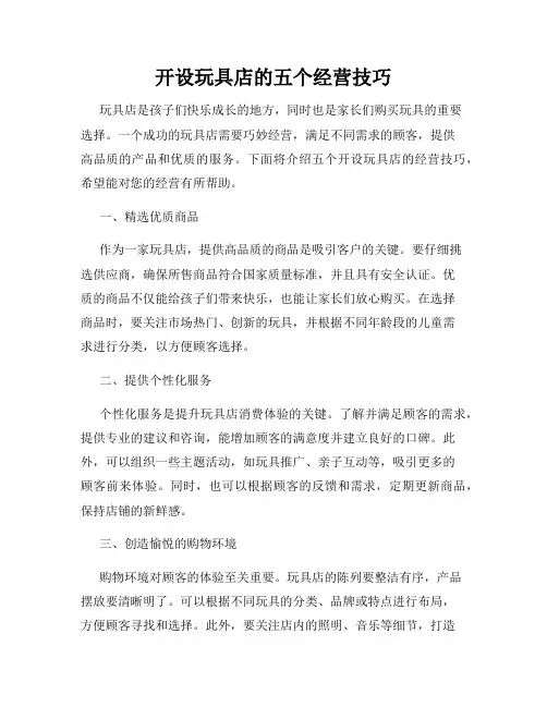 开设玩具店的五个经营技巧