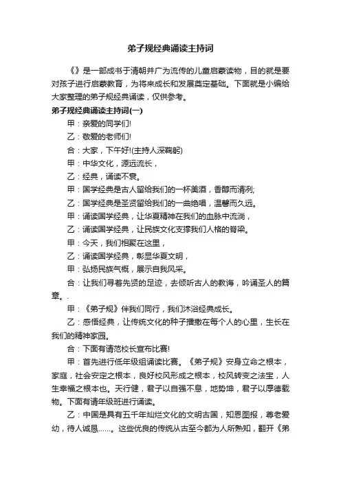 弟子规经典诵读主持词