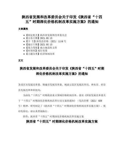 陕西省发展和改革委员会关于印发《陕西省“十四五”时期深化价格机制改革实施方案》的通知