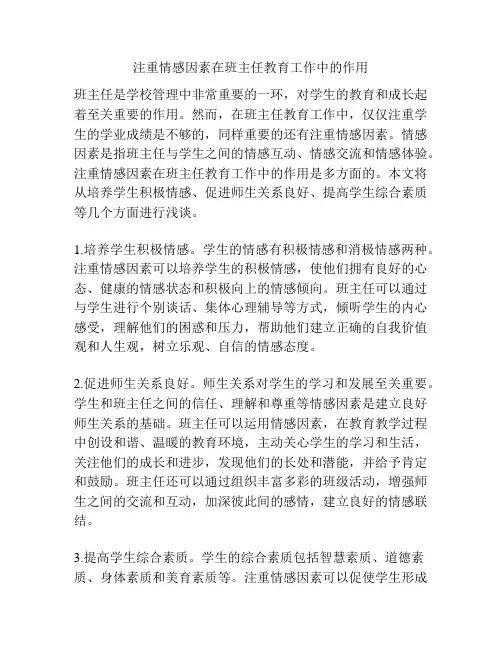 注重情感因素在班主任教育工作中的作用