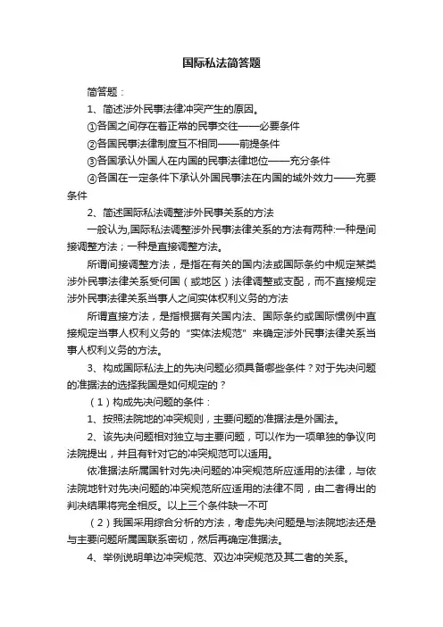 国际私法简答题