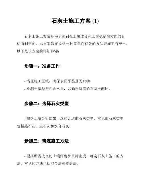 石灰土施工方案 (1)