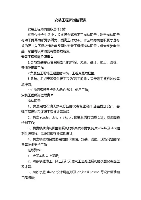安装工程师岗位职责