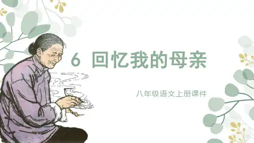 第7课《回忆我的母亲》课件(共21张ppt)  部编版语文八年级上册