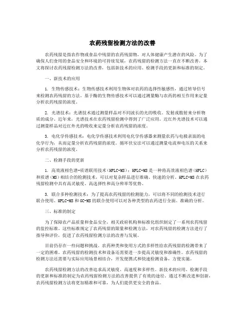 农药残留检测方法的改善