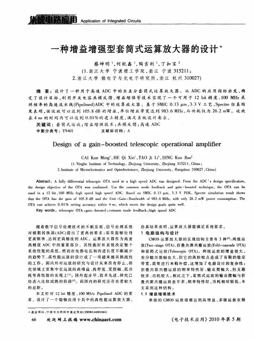 一种增益增强型套筒式运算放大器的设计