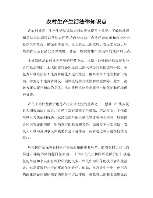 农村生产生活法律知识点