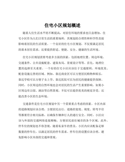 住宅小区规划概述
