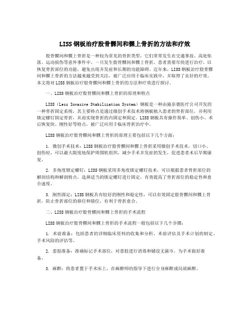 LISS钢板治疗股骨髁间和髁上骨折的方法和疗效