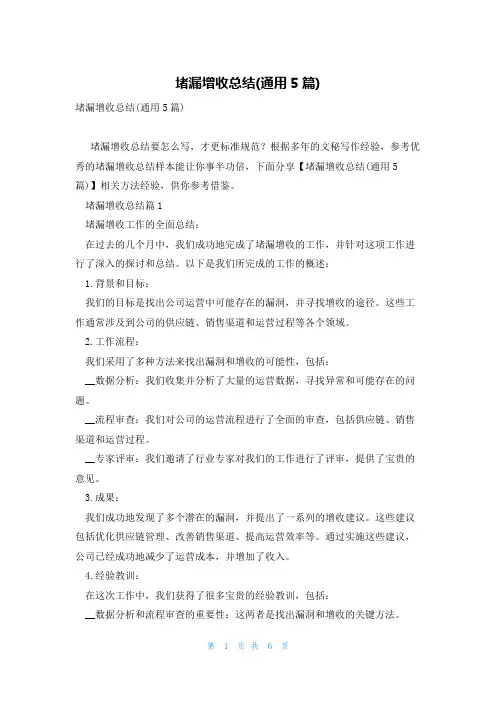 堵漏增收总结(通用5篇)