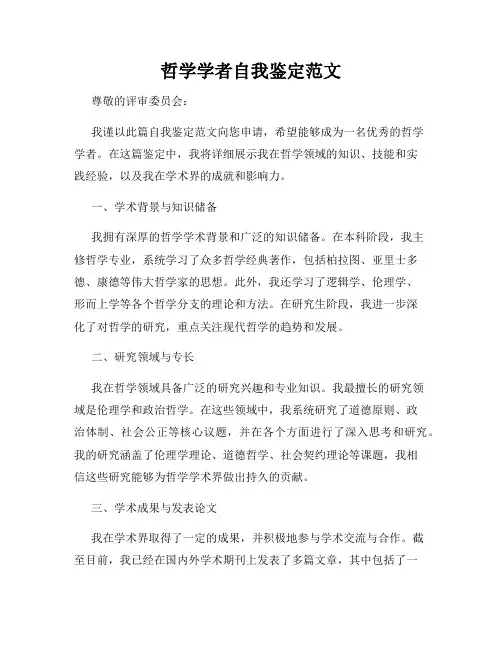 哲学学者自我鉴定范文
