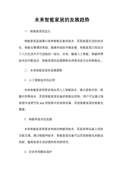 未来智能家居的发展趋势