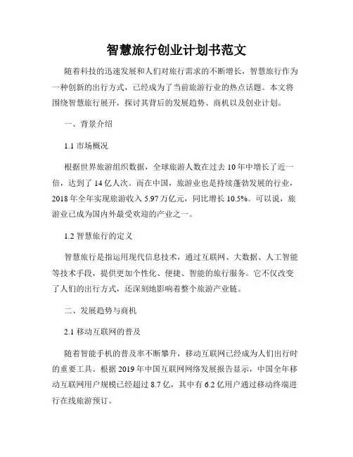 智慧旅行创业计划书范文