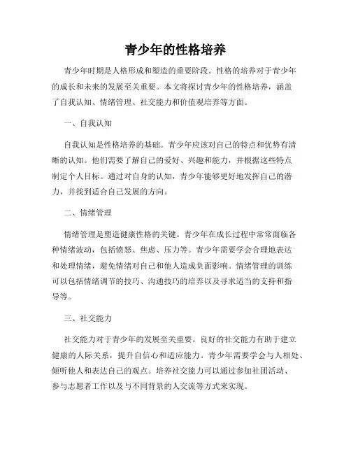 青少年的性格培养