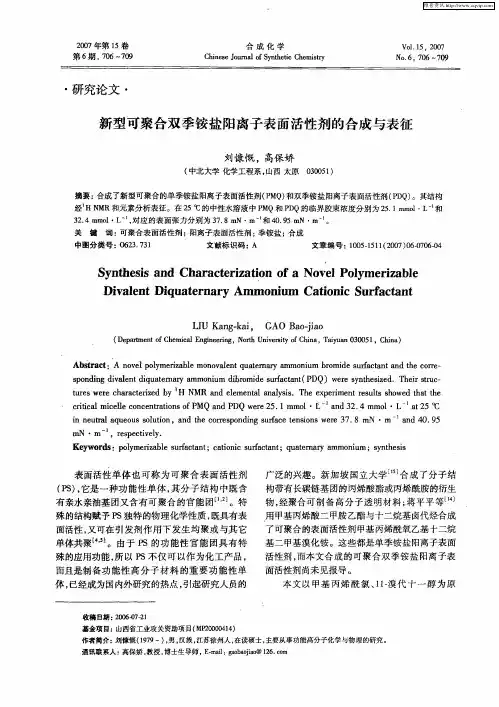 新型可聚合双季铵盐阳离子表面活性剂的合成与表征