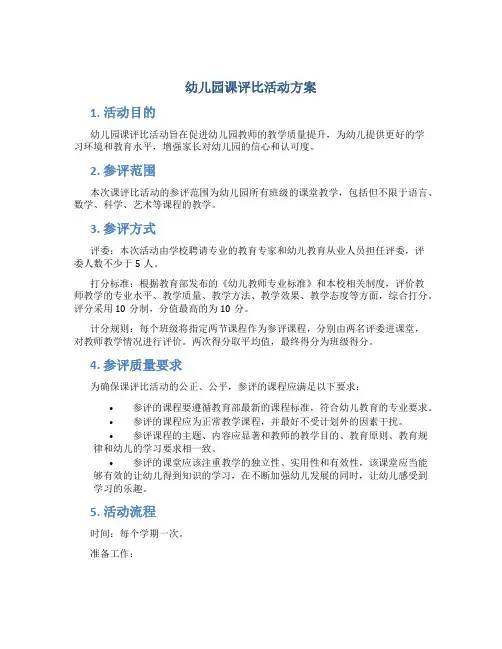 幼儿园课评比活动方案