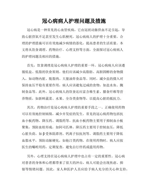 冠心病病人护理问题及措施
