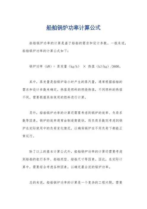 船舶锅炉功率计算公式