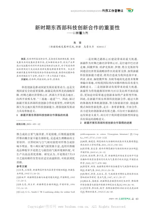 新时期东西部科技创新合作的重要性——以新疆为例
